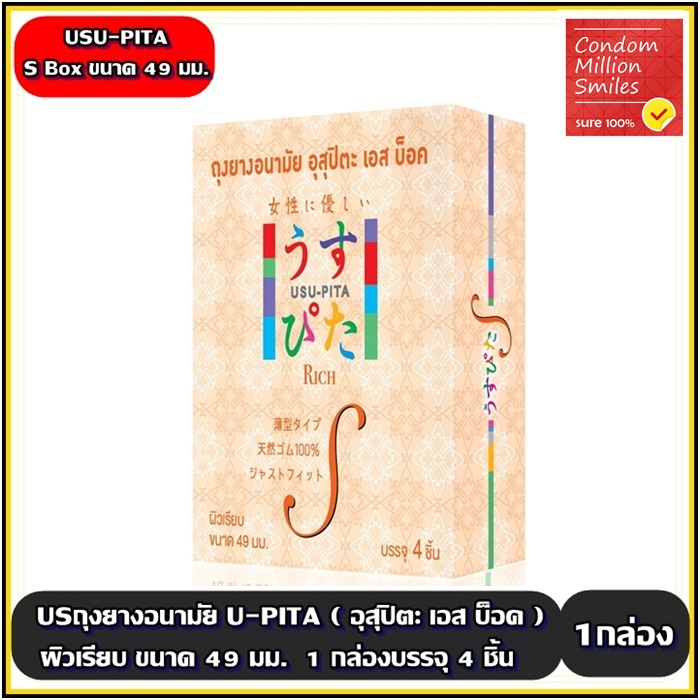 USU-PITA S BOX Condom ถุงยางอนามัยอุสุปิตะ เอส บ็อค ผิวเรียบ ขนาด 49 มม. ( 1 กล่องบรรจุ 4 ชิ้น )