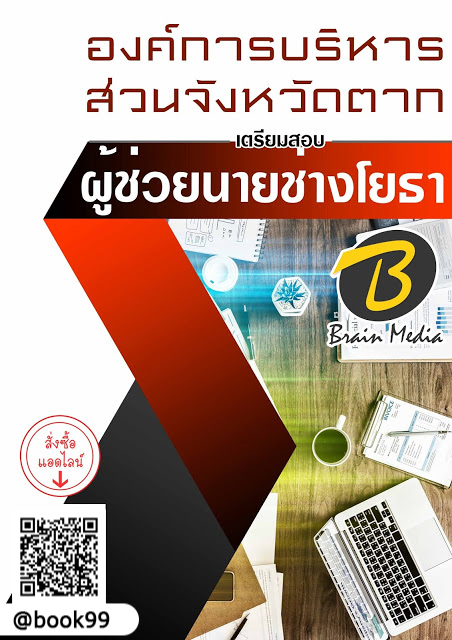 แนวข้อสอบ ผู้ช่วยนายช่างโยธา องค์การบริหารส่วนจังหวัดตาก