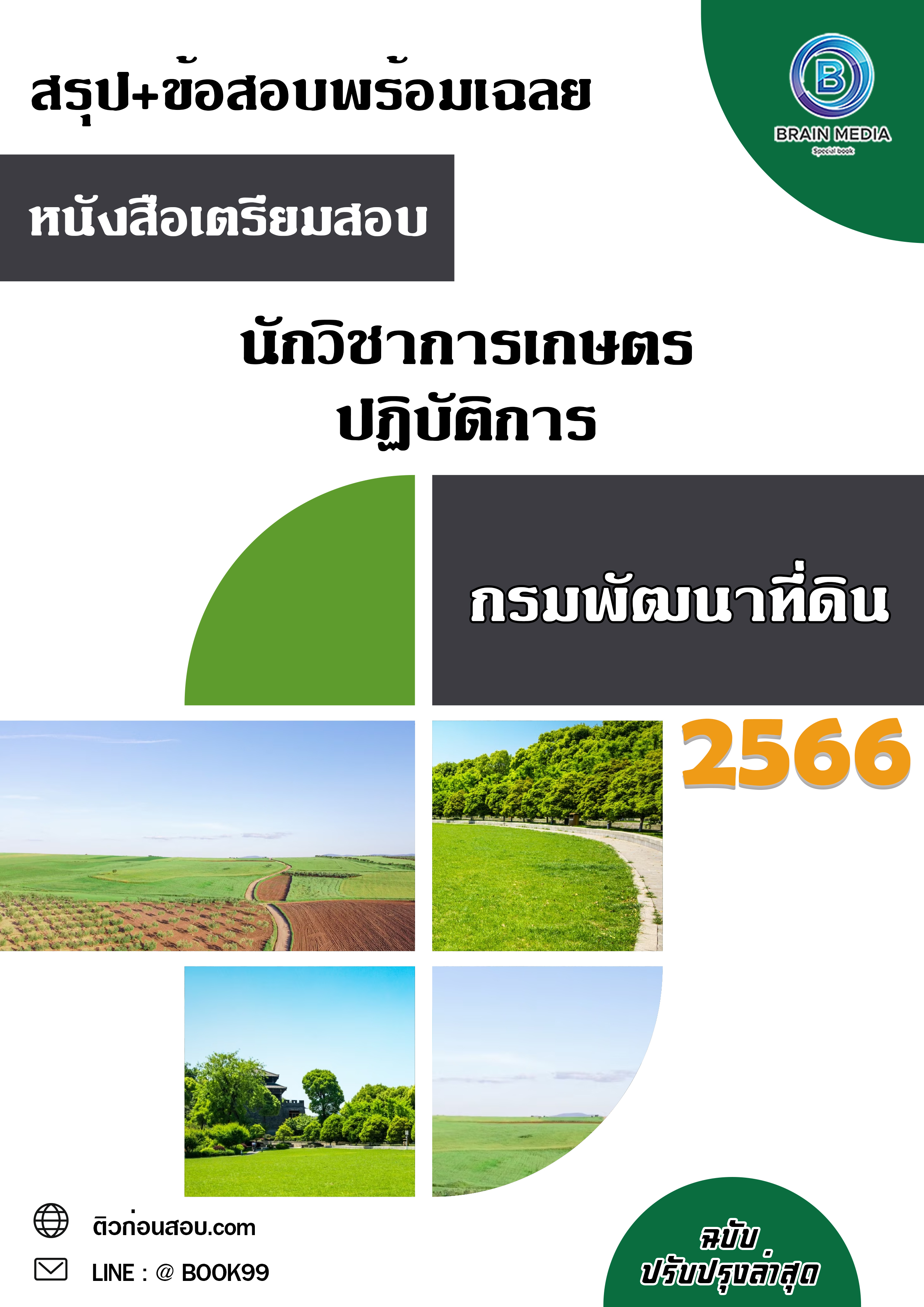 แนวข้อสอบ นักวิชาการเกษตรปฏิบัติการ กรมพัฒนาที่ดิน