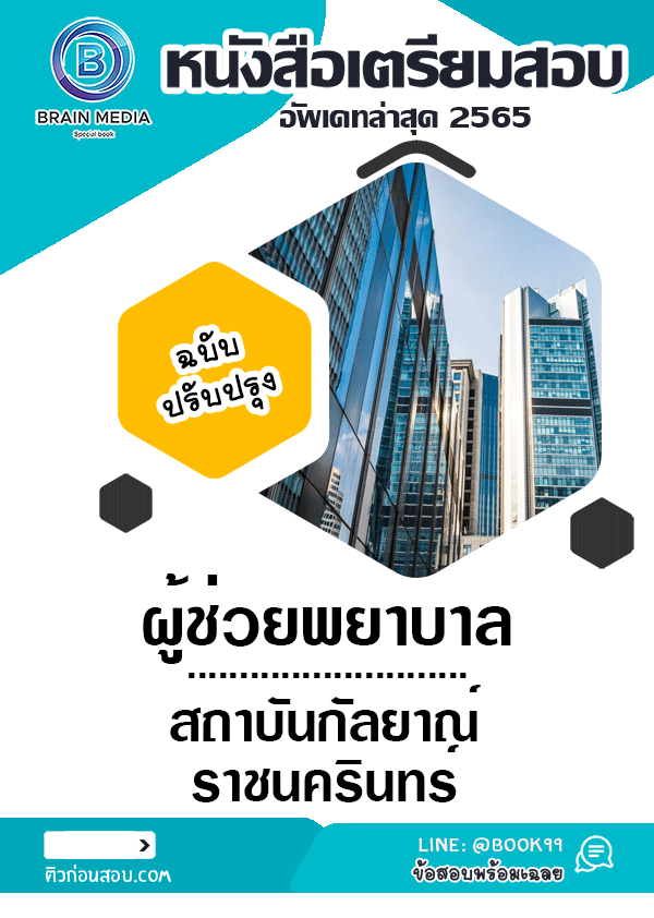 แนวข้อสอบ ผู้ช่วยพยาบาล สถาบันกัลยาณ์ราชนครินทร์