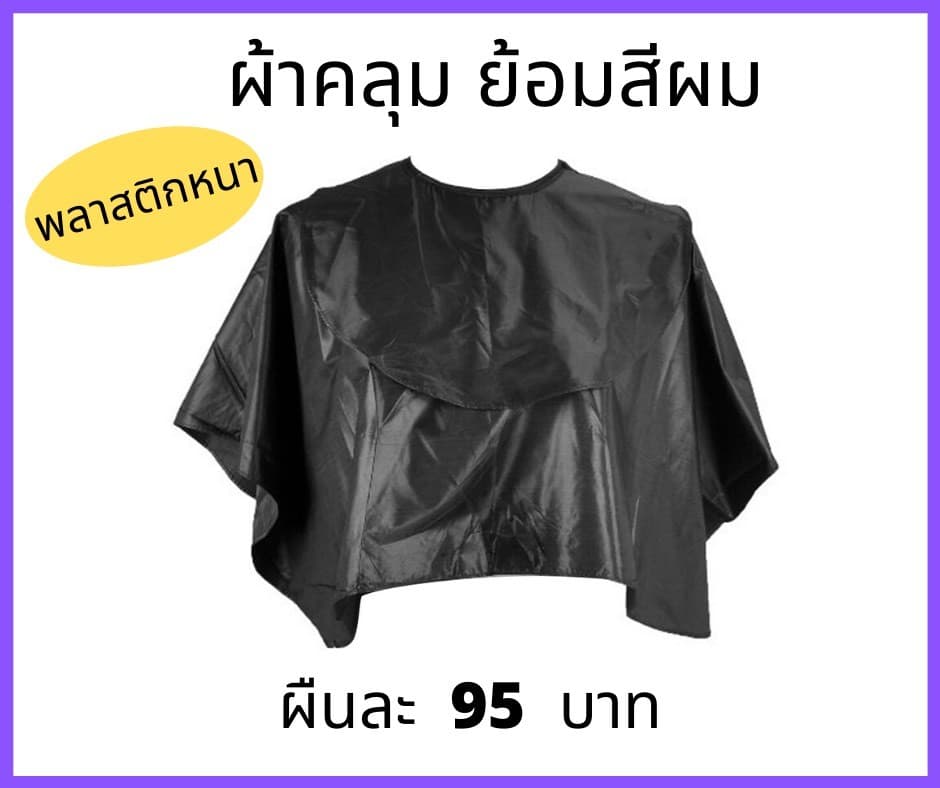 ผ้าคลุมทำเคมี พลาสติกหนา สีดำ 50 กรัม