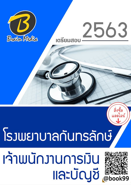 แนวข้อสอบ เจ้าพนักงานการเงินและบัญชี โรงพยาบาลกันทรลักษ์