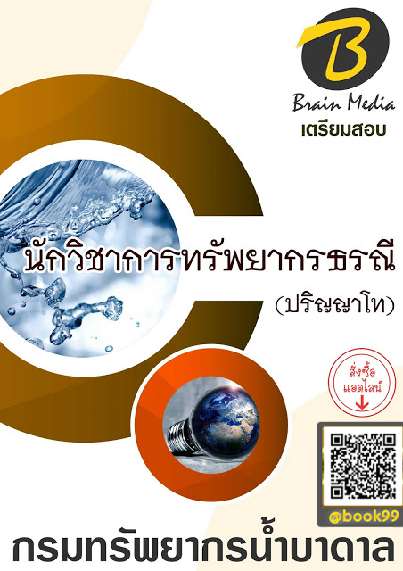 แนวข้อสอบ นักวิชาการทรัพยากรธรณี (ปริญญาโท) กรมทรัพยากรน้ำบาดาล
