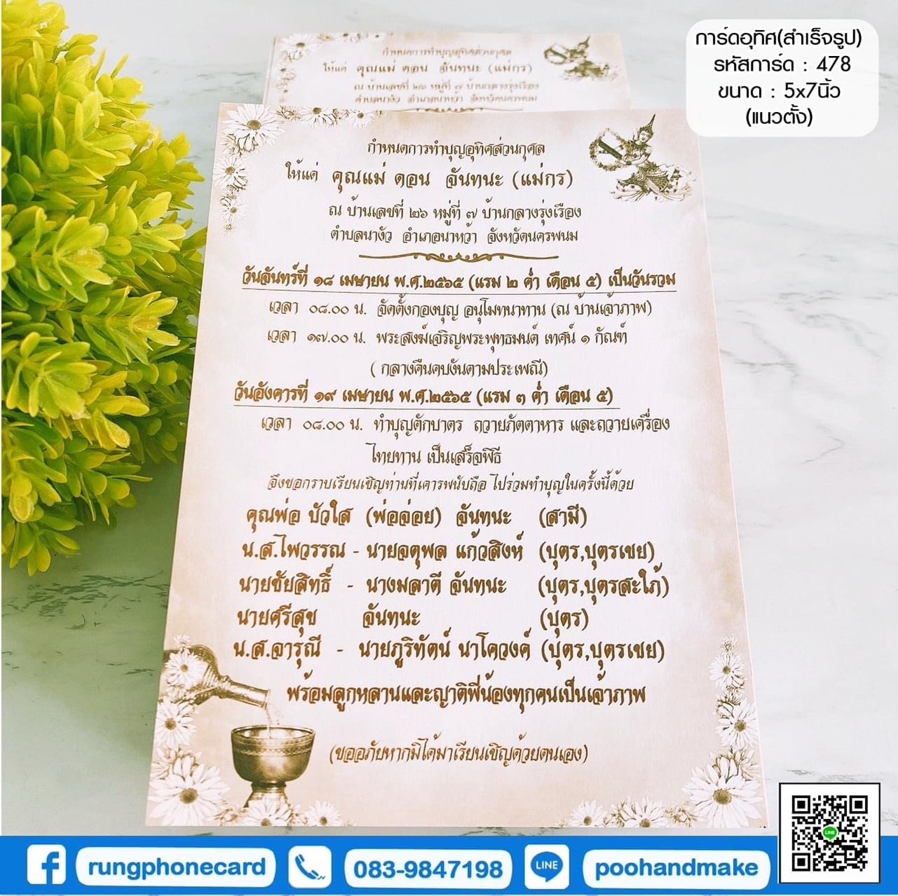 การ์ดทำบุญอุทิศส่วนกุศล (รหัส 478)