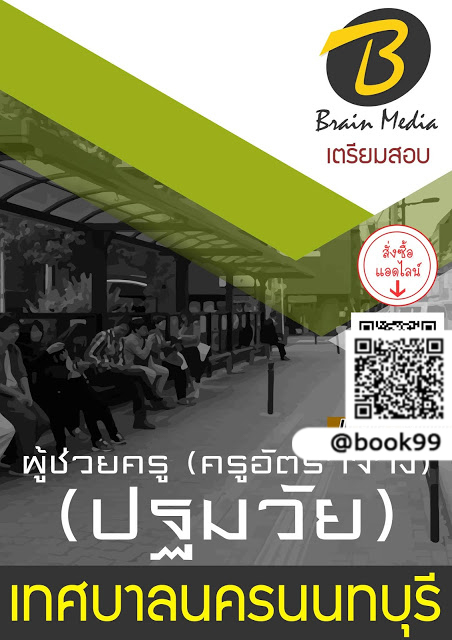 แนวข้อสอบ ผู้ช่วยครู (ครูอัตราจ้าง) (ปฐมวัย) เทศบาลนครนนทบุรี