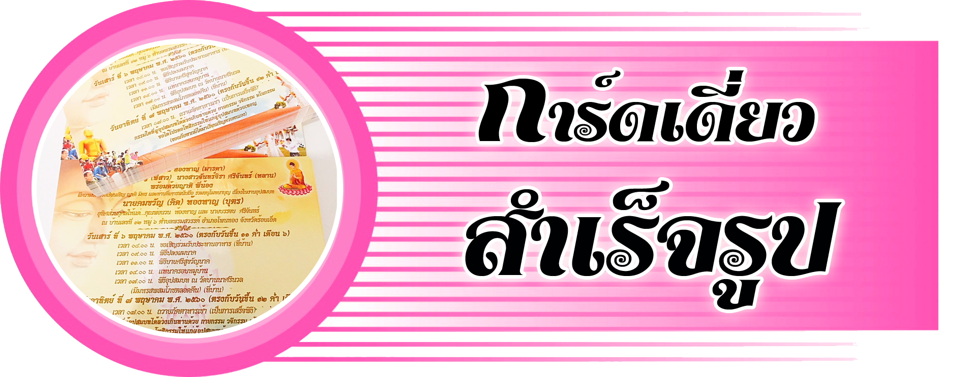 http://rungphonecard.lnwshop.com/category/1/%E0%B8%81%E0%B8%B2%E0%B8%A3%E0%B9%8C%E0%B8%94%E0%B8%AA%E0%B8%B3%E0%B9%80%E0%B8%A3%E0%B9%87%E0%B8%88%E0%B8%A3%E0%B8%B9%E0%B8%9B%E0%B8%81%E0%B8%B2%E0%B8%A3%E0%B9%8C%E0%B8%94%E0%B9%80%E0%B8%94%E0%B8%B5%E0%B9%88%E0%B8%A2%E0%B8%A7