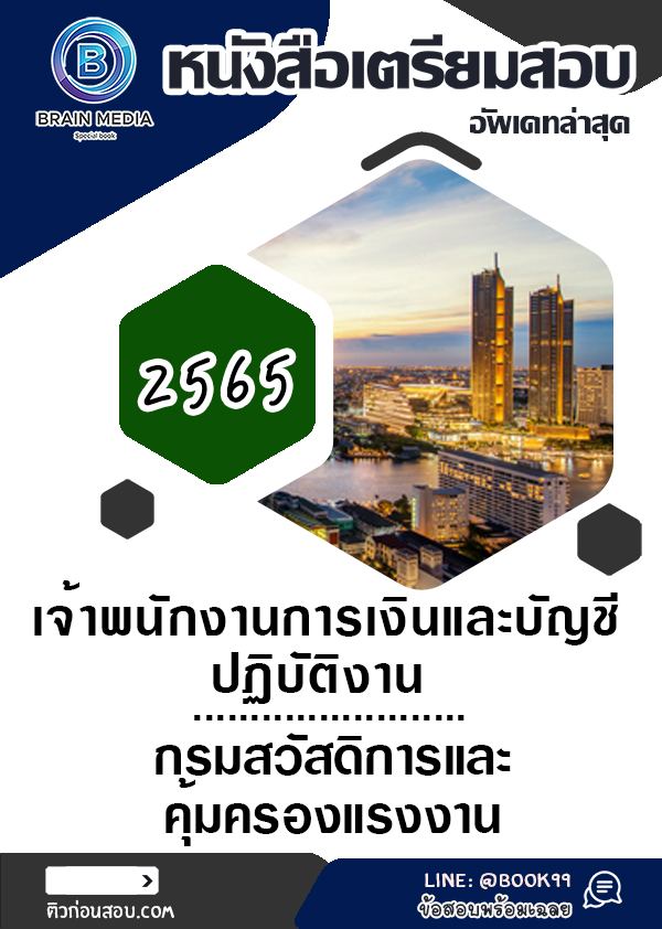 แนวข้อสอบ เจ้าพนักงานการเงินและบัญชีปฏิบัติงาน กรมสวัสดิการและคุ้มครองแรงงาน