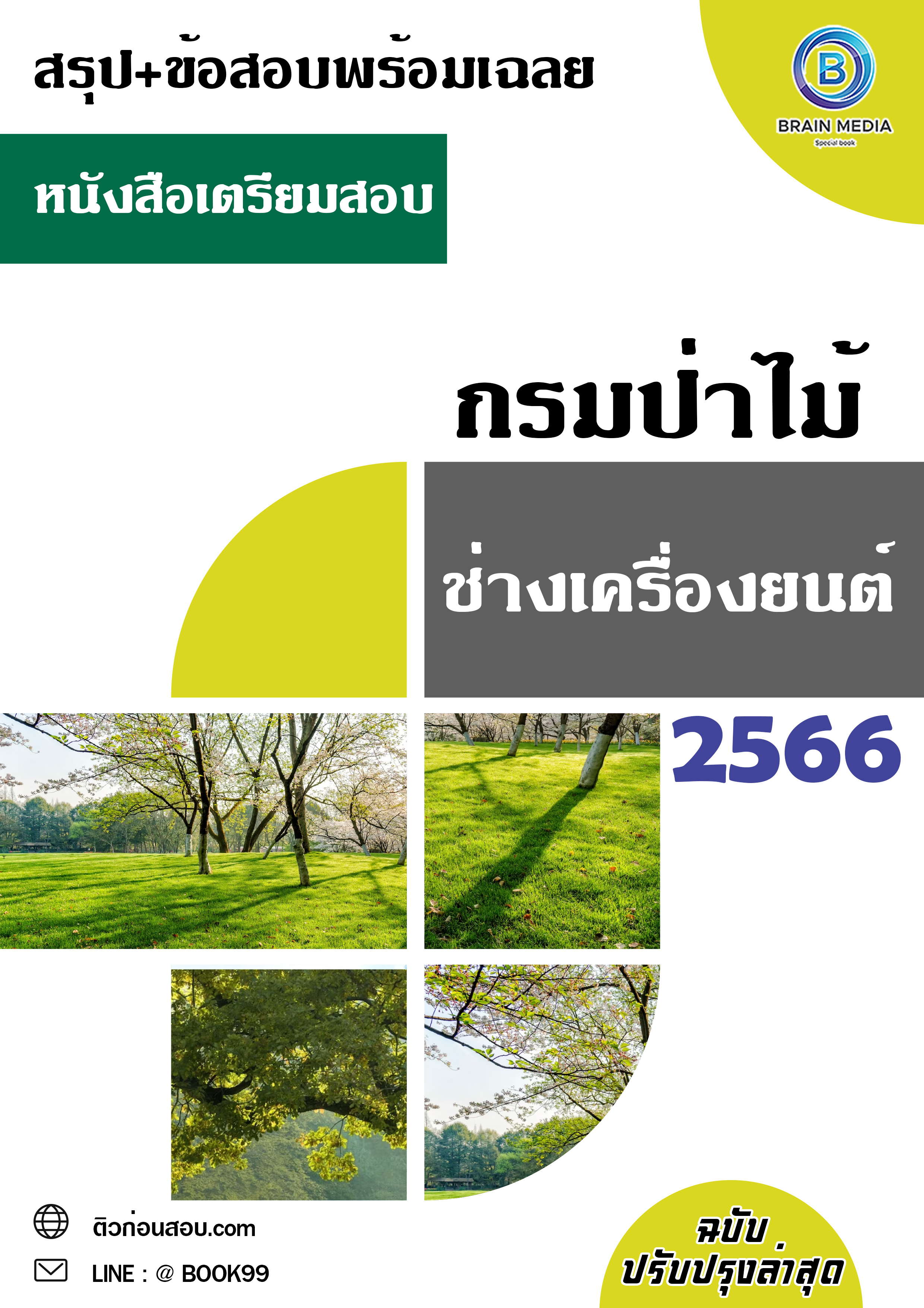 แนวข้อสอบ ช่างเครื่องยนต์ กรมป่าไม้