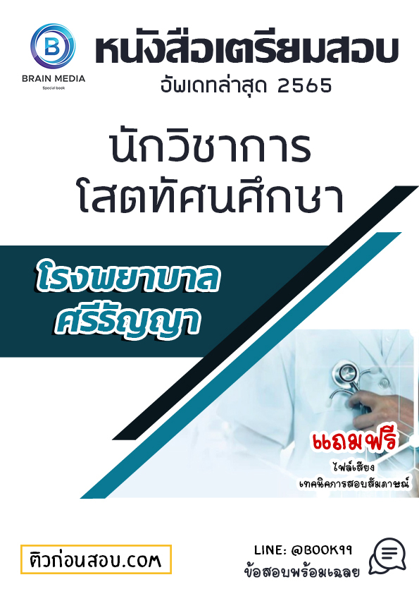 แนวข้อสอบ นักวิชาการโสตทัศนศึกษา โรงพยาบาลศรีธัญญา