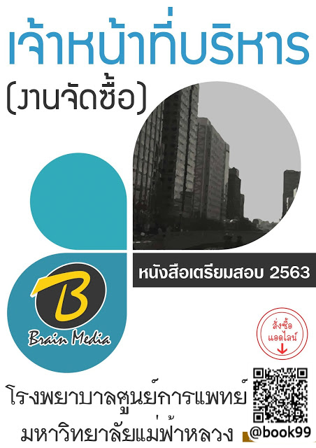 แนวข้อสอบ เจ้าหน้าที่บริหาร (งานจัดซื้อ) โรงพยาบาลศูนย์การแพทย์มหาวิทยาลัยแม่ฟ้าหลวง