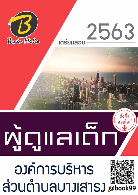 แนวข้อสอบ ผู้ดูแลเด็ก องค์การบริหารส่วนตำบลบางเสาธง