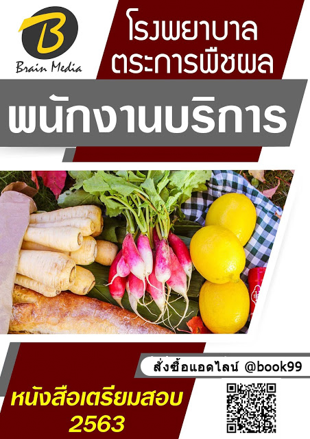 แนวข้อสอบ พนักงานบริการ โรงพยาบาลตระการพืชผล