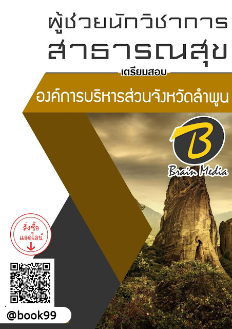 แนวข้อสอบ ผู้ช่วยนักวิชาการสาธารณสุข องค์การบริหารส่วนจังหวัดลำพูน