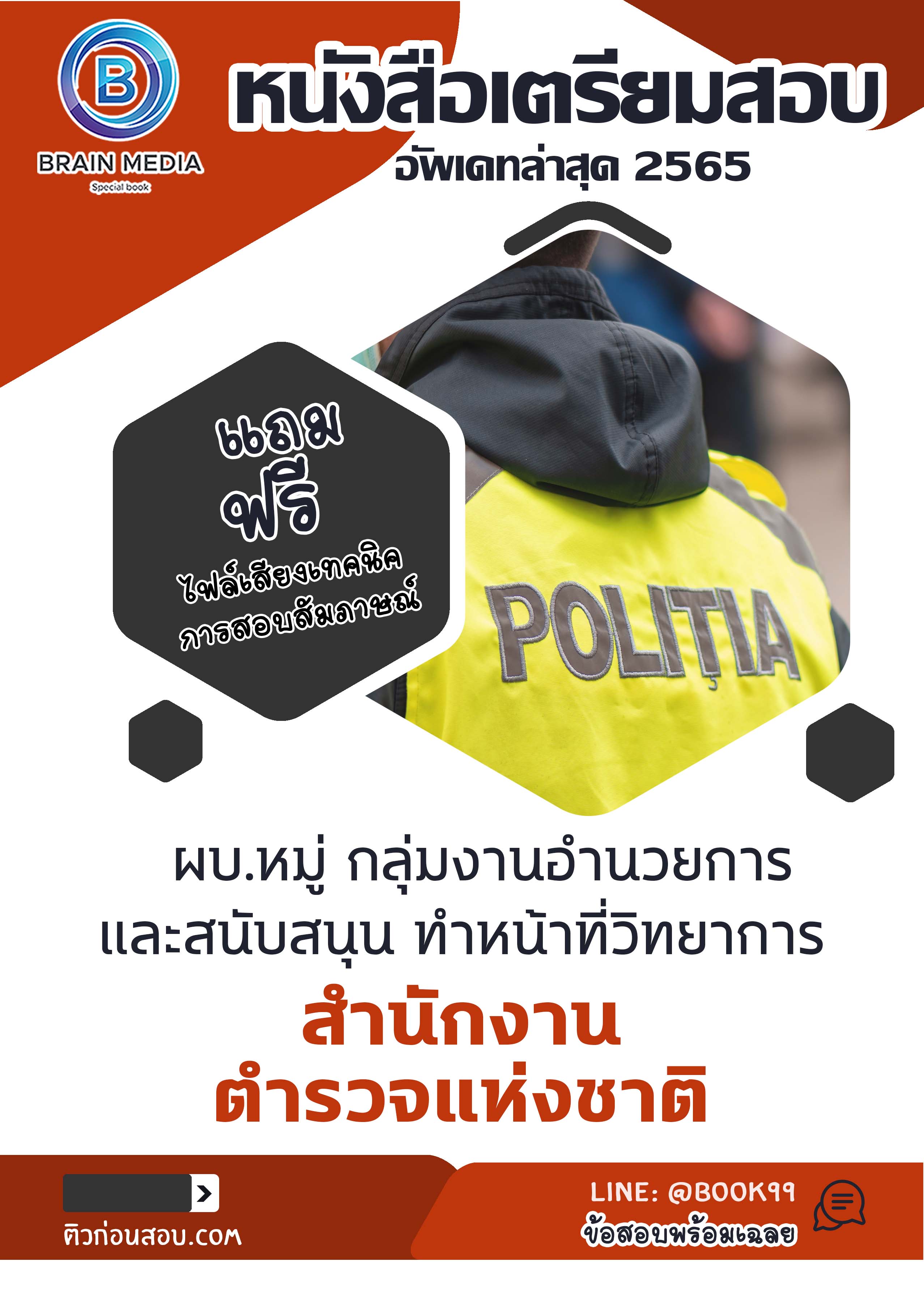 แนวข้อสอบ ผบ.หมู่ กลุ่มงานอำนวยการและสนับสนุน ทำหน้าที่วิทยาการ สำนักงานตำรวจแห่งชาติ