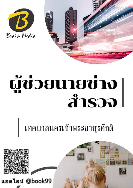 แนวข้อสอบ ผู้ช่วยนายช่างสำรวจ เทศบาลนครเจ้าพระยาสุรศักดิ์