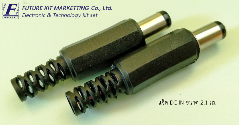 แจ็ค DC-IN ขนาด 5.5x2.1 มม.