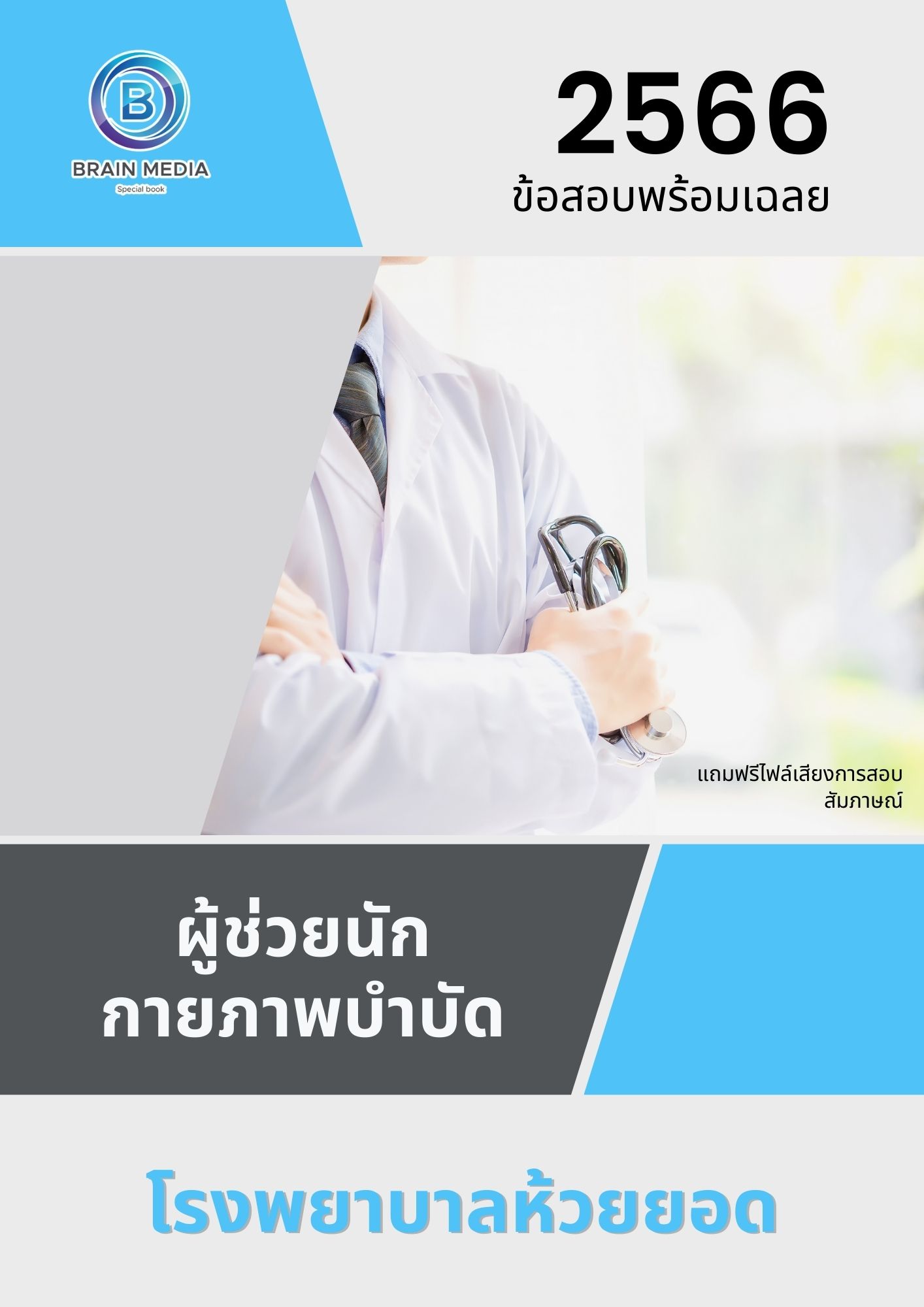 แนวข้อสอบ ผู้ช่วยนักกายภาพบำบัด โรงพยาบาลห้วยยอด