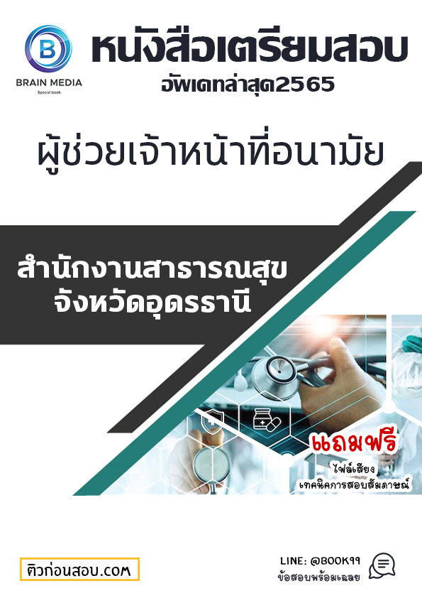 แนวข้อสอบ ผู้ช่วยเจ้าหน้าที่อนามัย สำนักงานสาธารณสุขจังหวัดอุดรธานี