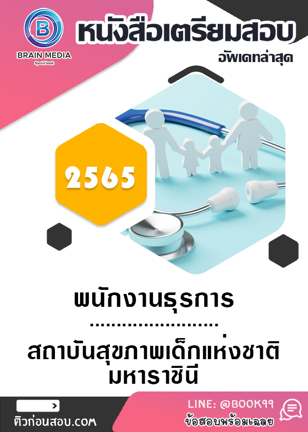 แนวข้อสอบ พนักงานธุรการ สถาบันสุขภาพเด็กแห่งชาติมหาราชินี