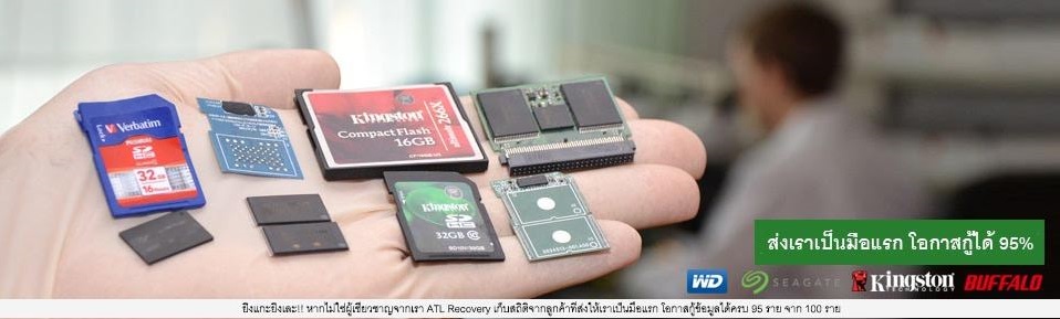 กู้ข้อมูล Flash Drive และหน่วยความจำทุกชนิด