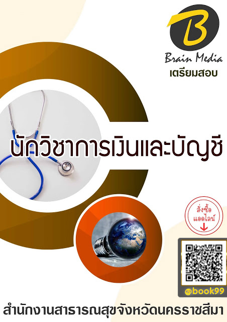 แนวข้อสอบ นักวิชาการเงินและบัญชี สำนักงานสาธารณสุขจังหวัดนครราชสีมา