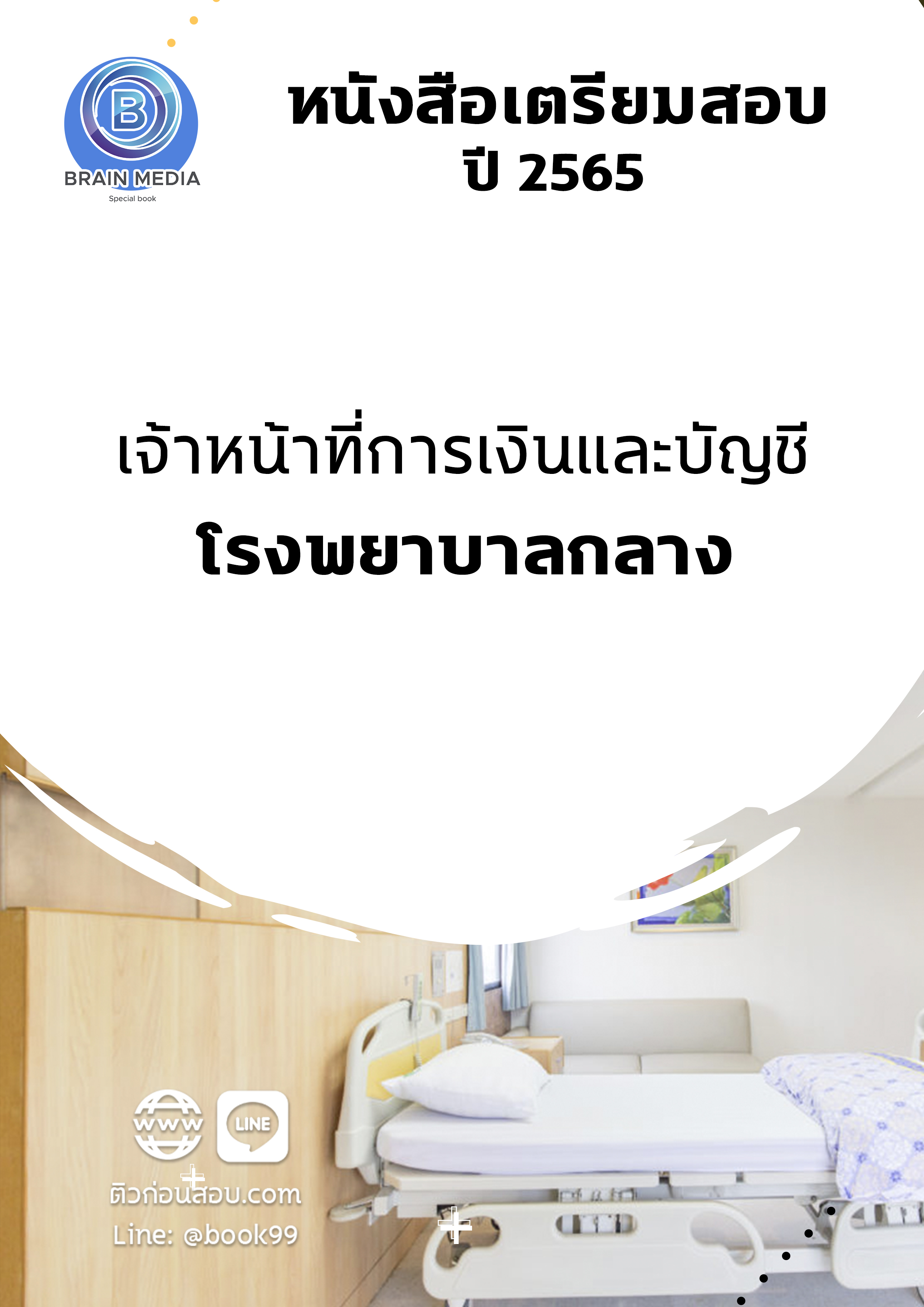 แนวข้อสอบ เจ้าหน้าที่การเงินและบัญชี โรงพยาบาลกลาง