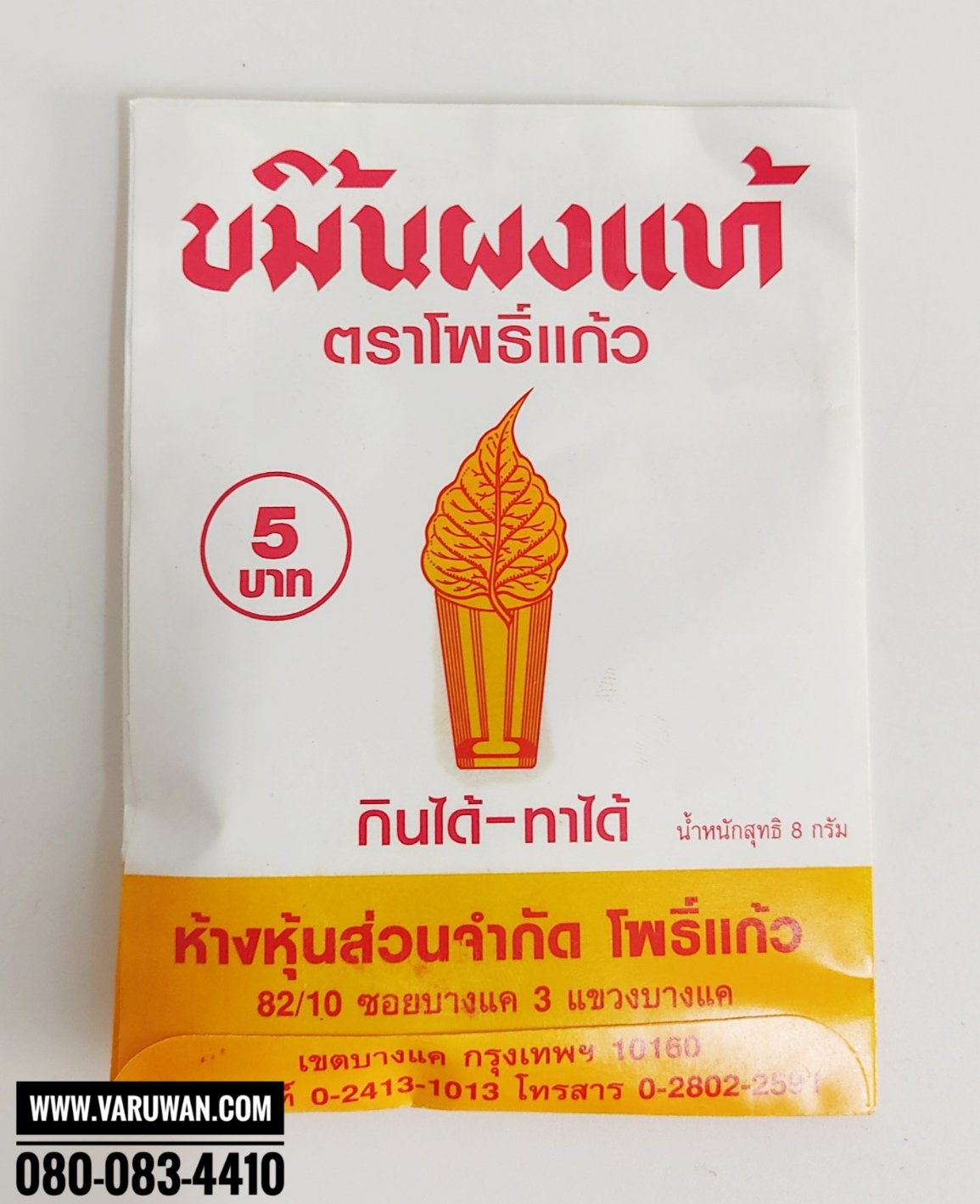 ขมิ้นผงแท้ ตราโพธิ์แก้ว