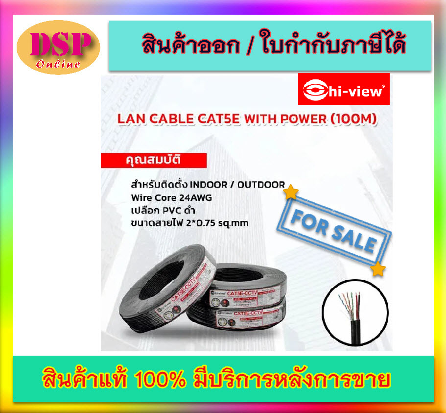 ขายถูก Hi-view สาย LAN Cat5e พร้อมสายไฟ สำหรับใช้งานกับกล้องวงจรปิด ขนาด 100 เมตร ประกันศูนย์