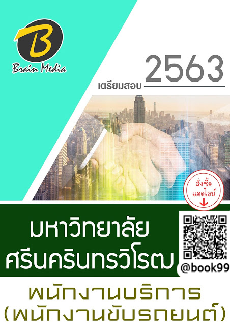 แนวข้อสอบ พนักงานบริการ (พนักงานขับรถยนต์) มหาวิทยาลัยศรีนครินทรวิโรฒ