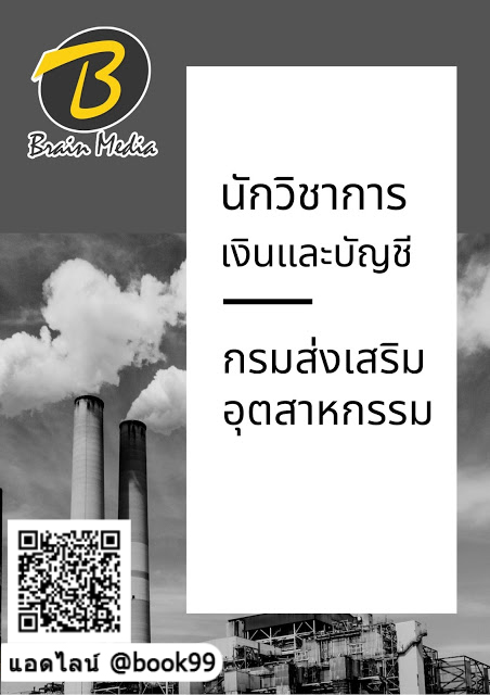 แนวข้อสอบ นักวิชาการเงินและบัญชี กรมส่งเสริมอุตสาหกรรม