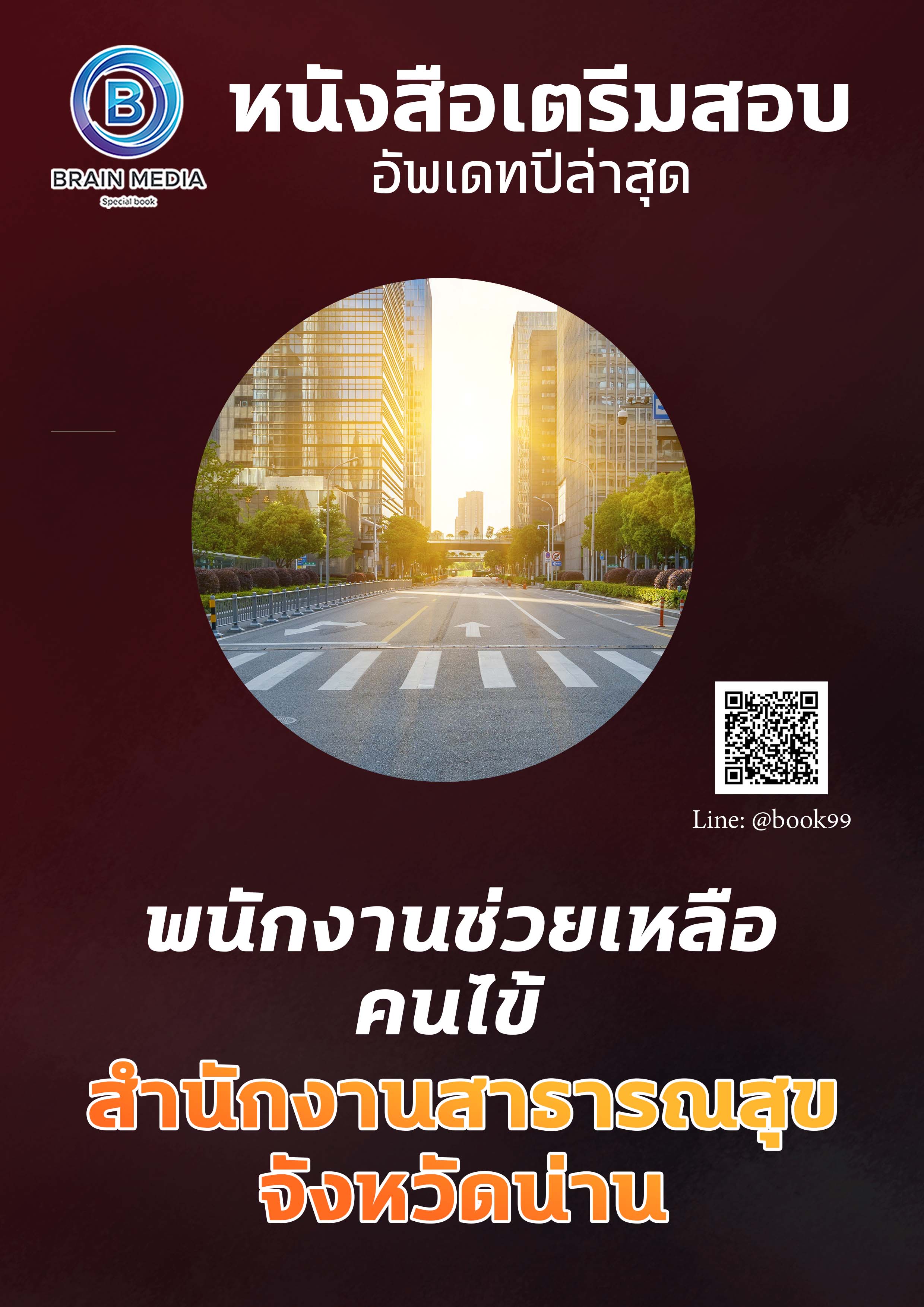 แนวข้อสอบ พนักงานช่วยเหลือคนไข้ สำนักงานสาธารณสุขจังหวัดน่าน