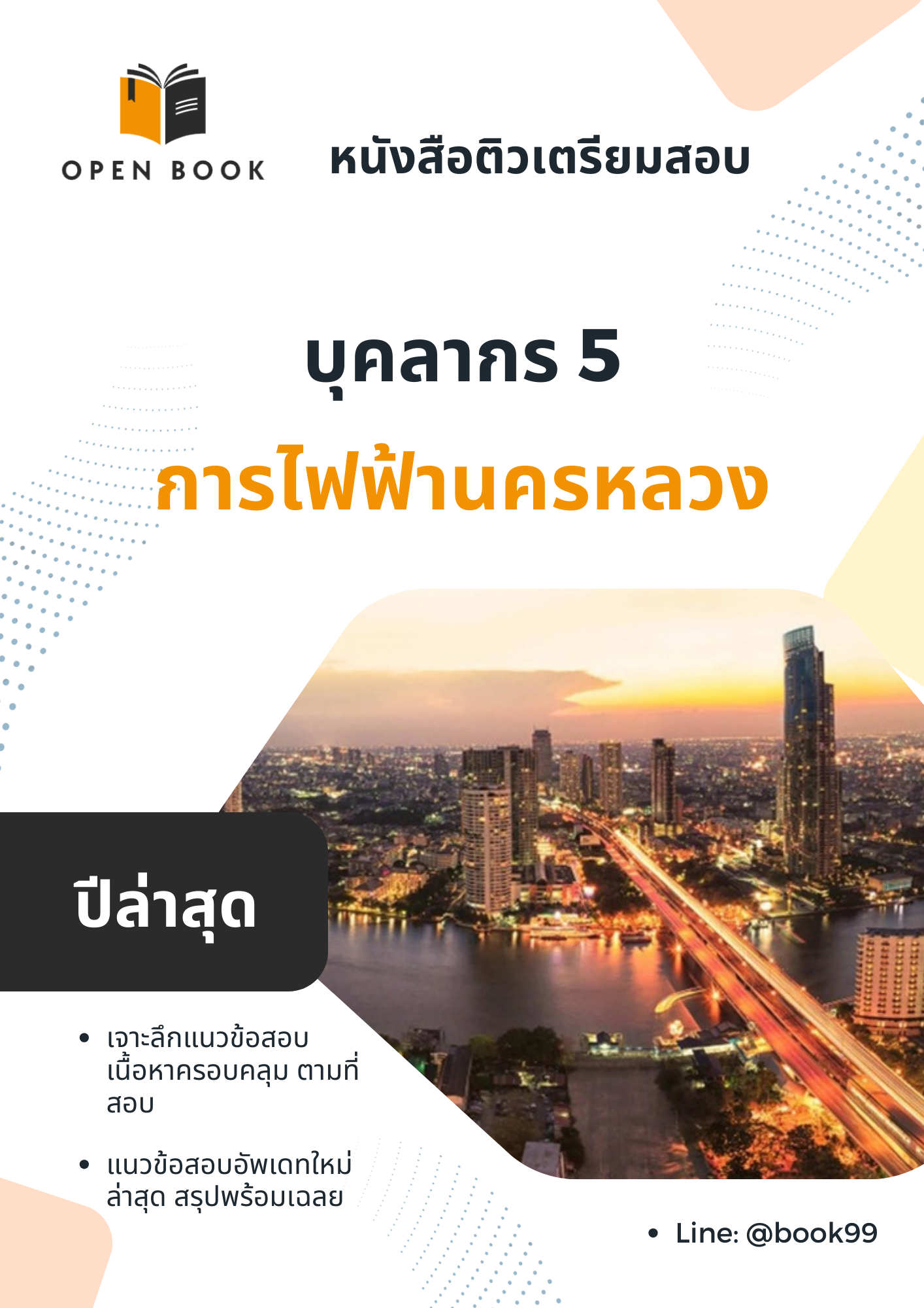 แนวข้อสอบ บุคลากร 5 การไฟฟ้านครหลวง