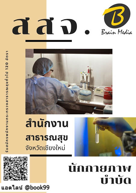 แนวข้อสอบ นักกายภาพบำบัด สำนักงานสาธารณสุขจังหวัดเชียงใหม่