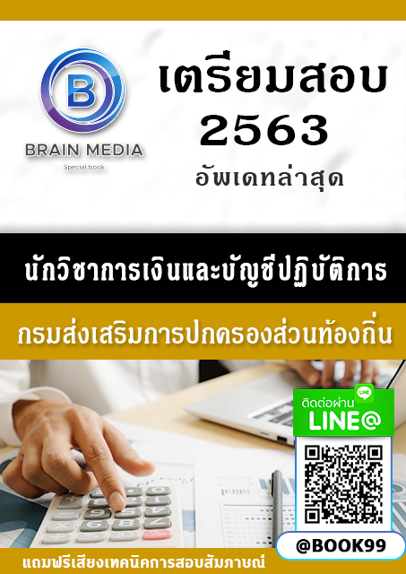 แนวข้อสอบ นักวิชาการเงินและบัญชีปฏิบัติการ กรมส่งเสริมการปกครองท้องถิ่น
