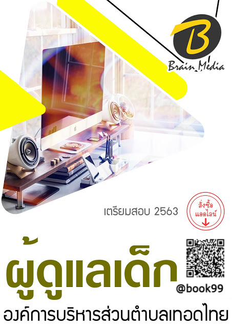 แนวข้อสอบ ผู้ดูแลเด็ก องค์การบริหารส่วนตำบลเทอดไทย