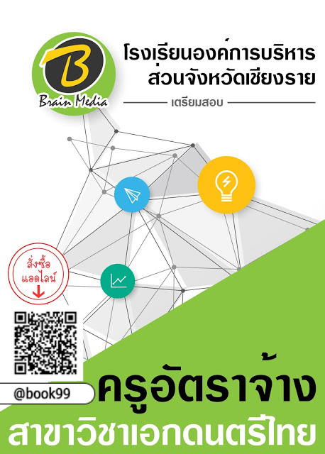 แนวข้อสอบ ครูอัตราจ้าง สาขาวิชาเอกดนตรีไทย โรงเรียนองค์การบริหารส่วนจังหวัดเชียงราย