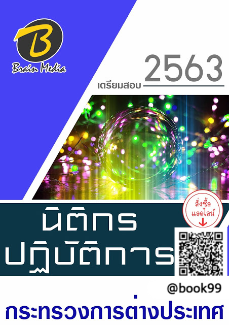 แนวข้อสอบ นิติกรปฏิบัติการ กระทรวงการต่างประเทศ