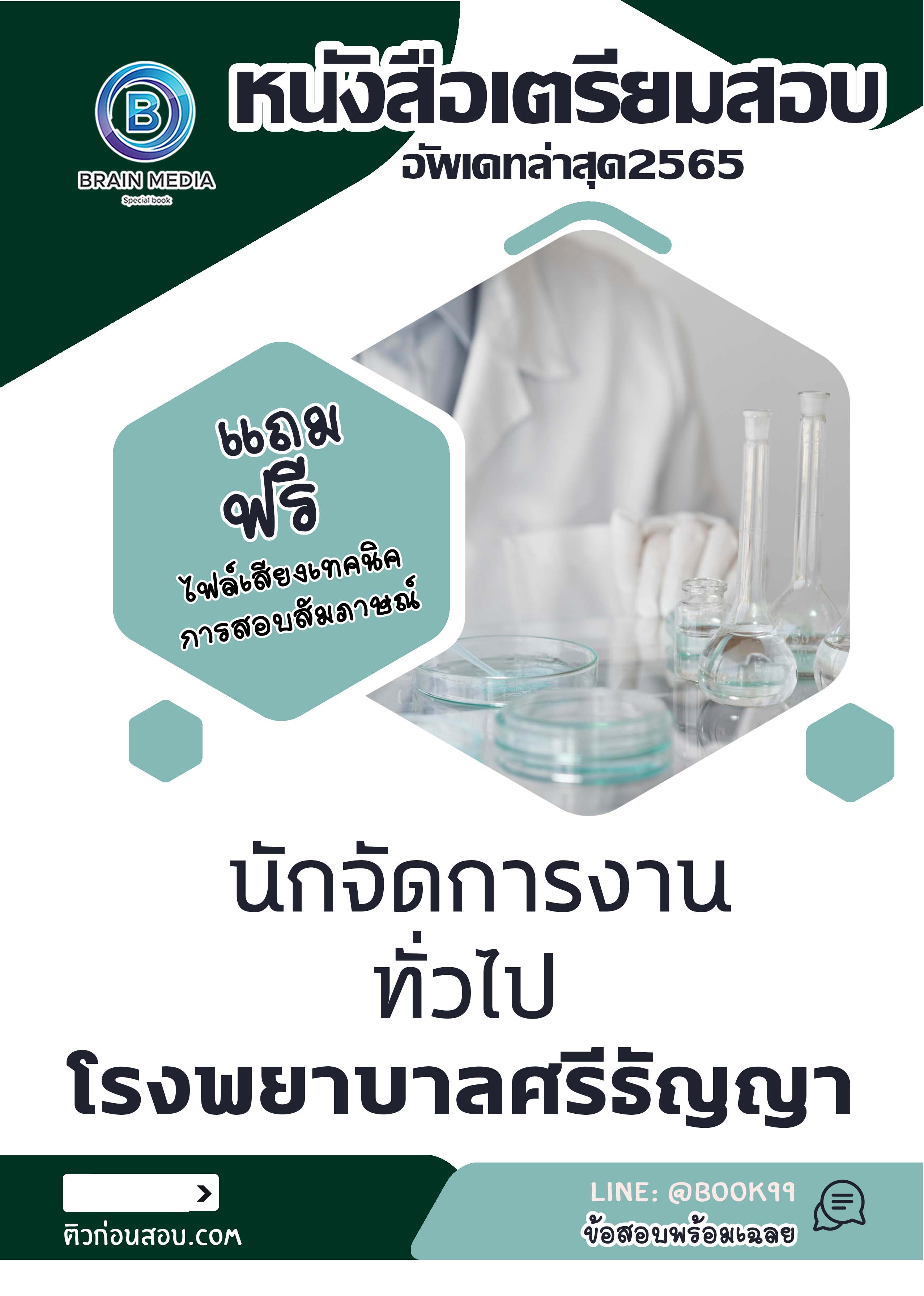 แนวข้อสอบ นักจัดการงานทั่วไป โรงพยาบาลศรีธัญญา