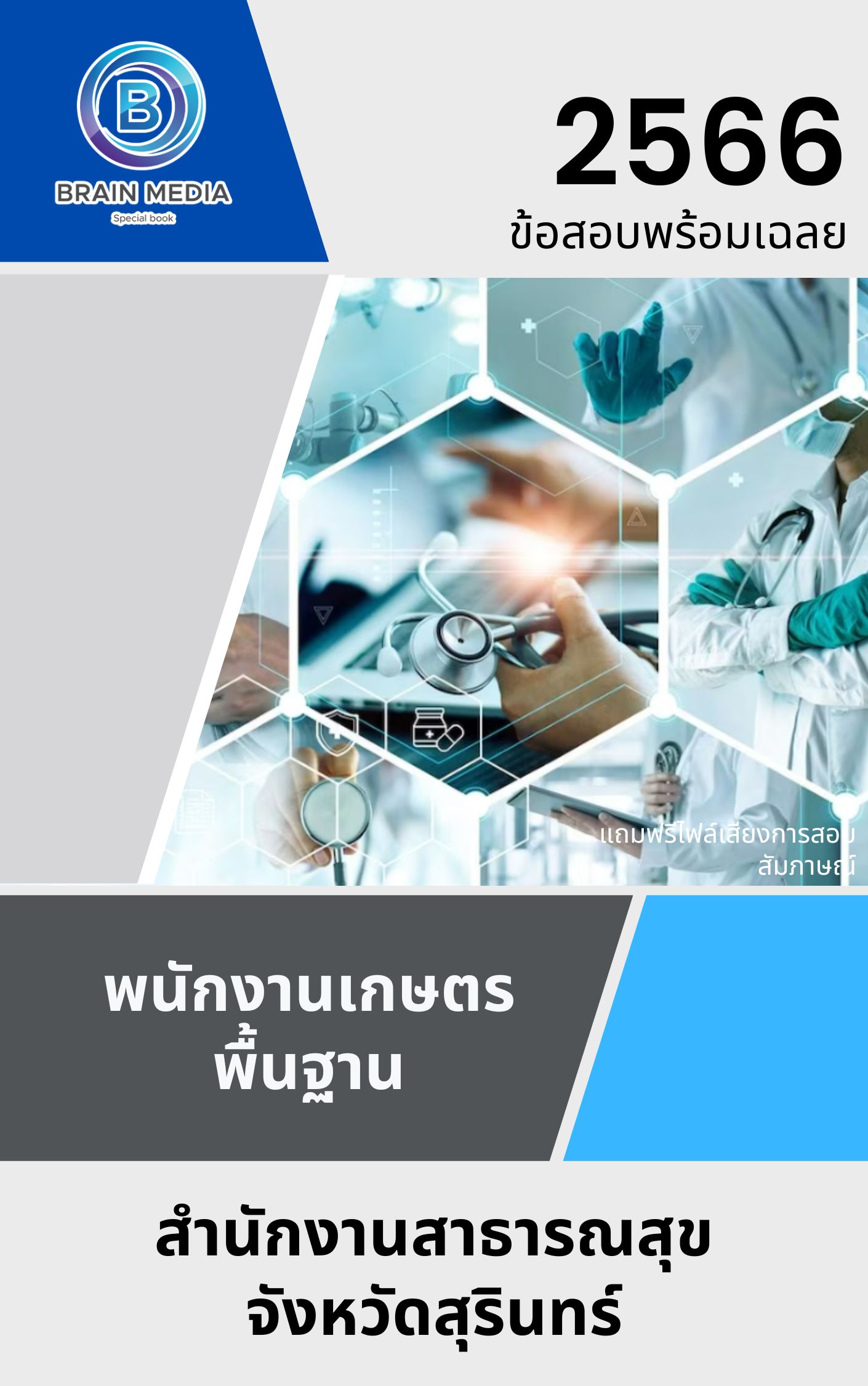 แนวข้อสอบ พนักงานเกษตรพื้นฐาน สำนักงานสาธารณสุขจังหวัดสุรินทร์