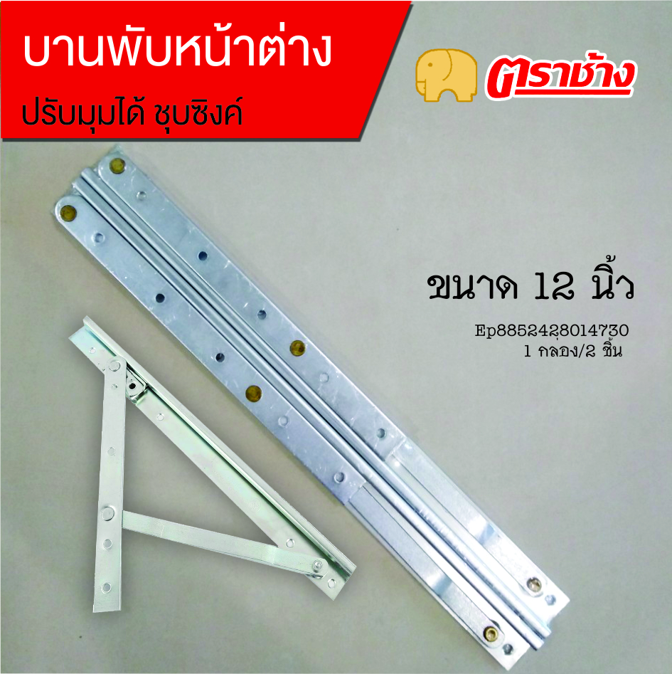 บานพับหน้าต่าง 12 นิ้ว ปรับได้ชุบซิงค์ ตราช้าง