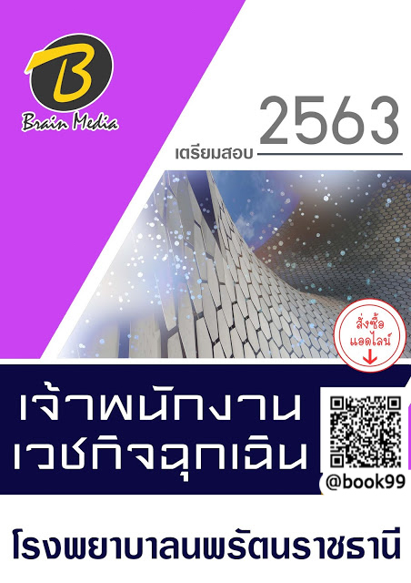 แนวข้อสอบ เจ้าพนักงานเวชกิจฉุกเฉิน โรงพยาบาลนพรัตนราชธานี