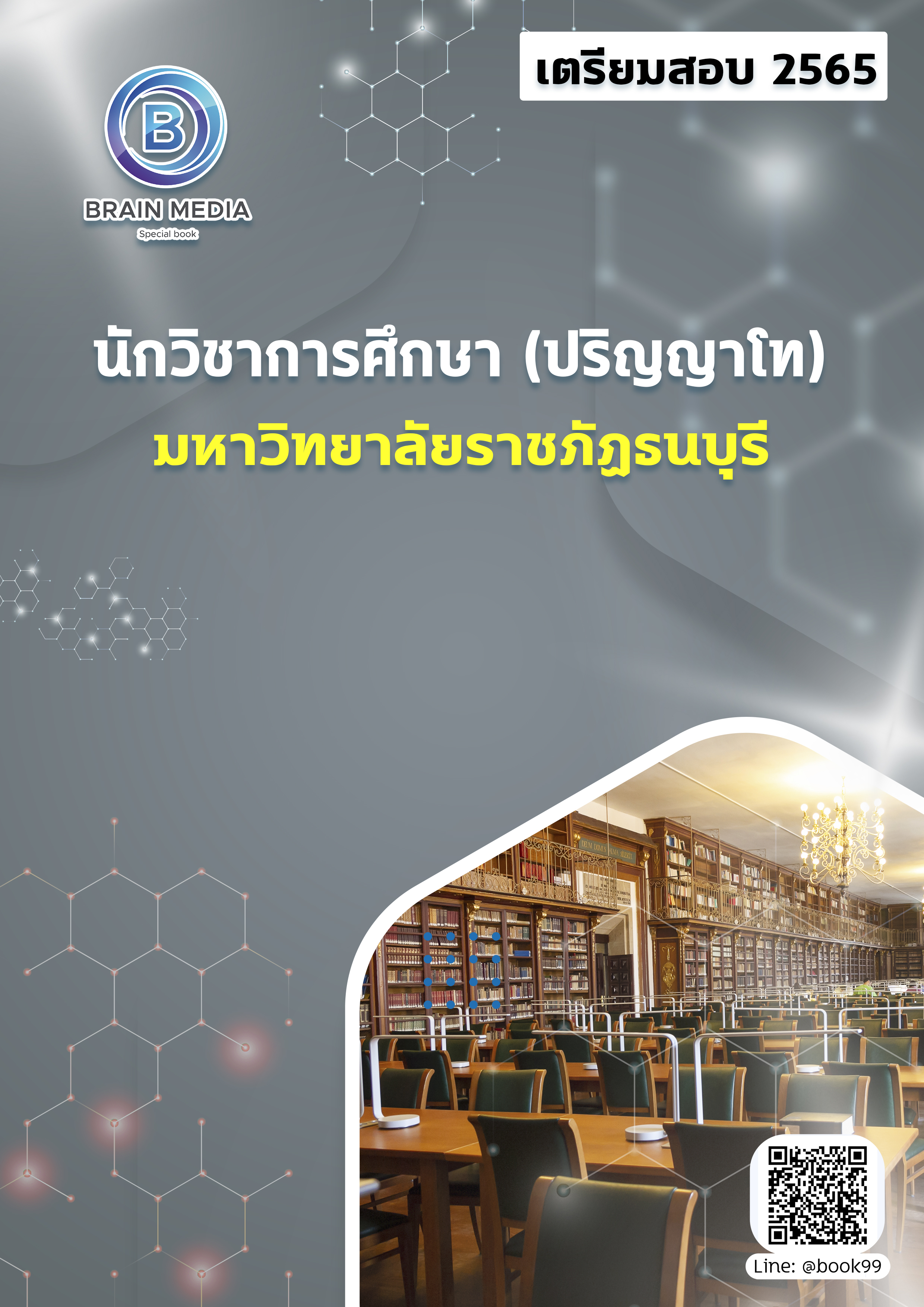 แนวข้อสอบ นักวิชาการศึกษา (ปริญญาโท) มหาวิทยาลัยราชภัฏธนบุรี