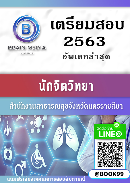 แนวข้อสอบ นักจิตวิทยา สำนักงานสาธารณสุขจังหวัดนครราชสีมา