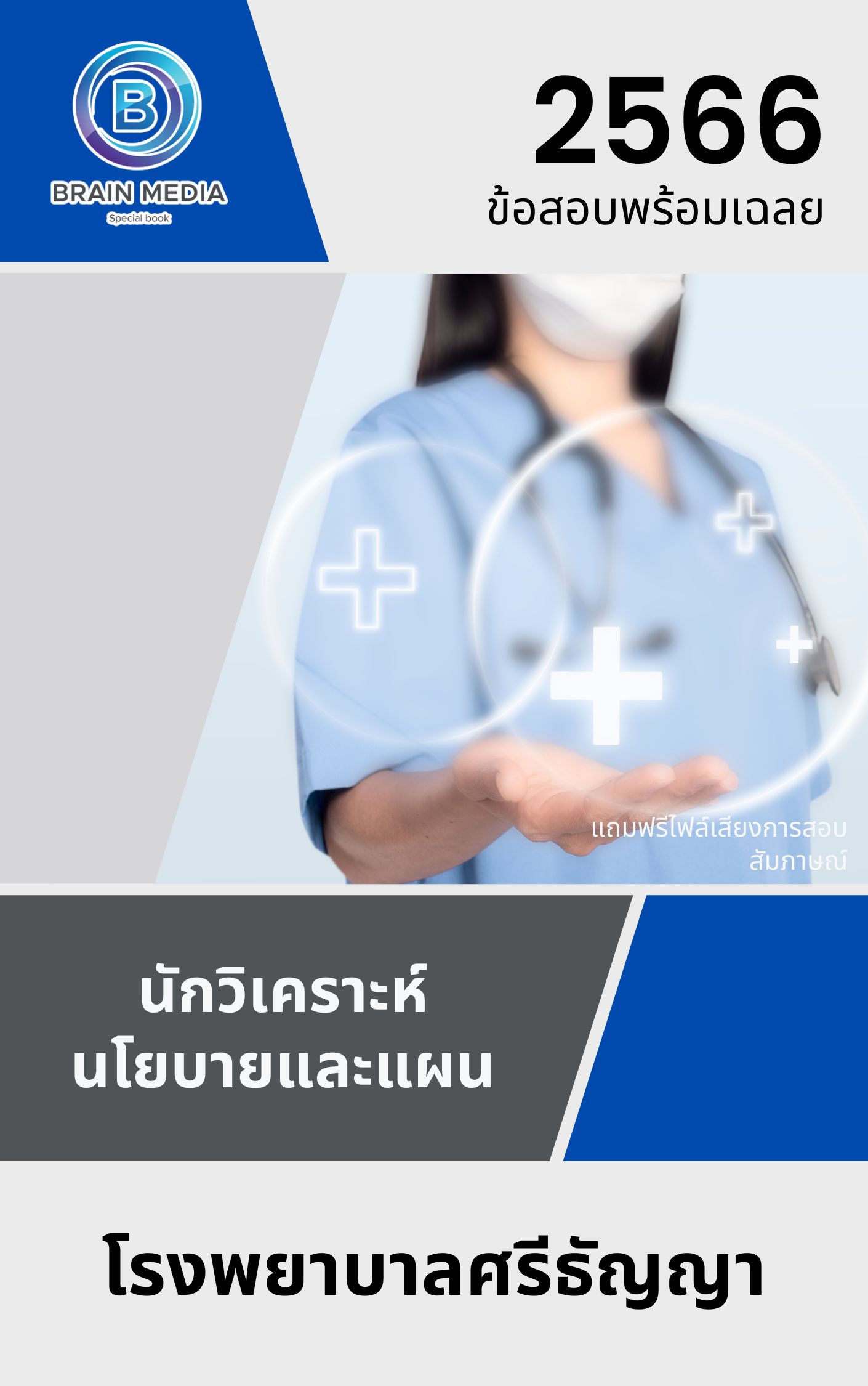 แนวข้อสอบ นักวิเคราะห์นโยบายและแผน โรงพยาบาลศรีธัญญา