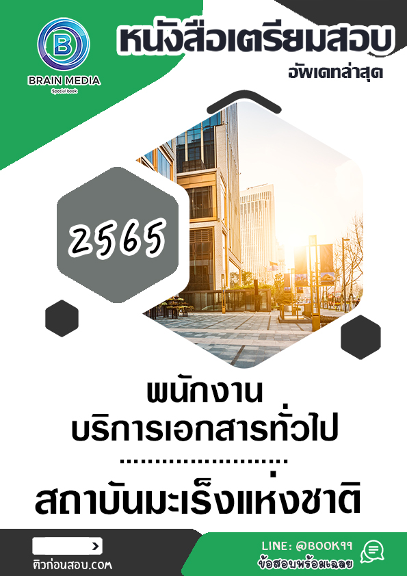 แนวข้อสอบ พนักงานบริการเอกสารทั่วไป สถาบันมะเร็งแห่งชาติ