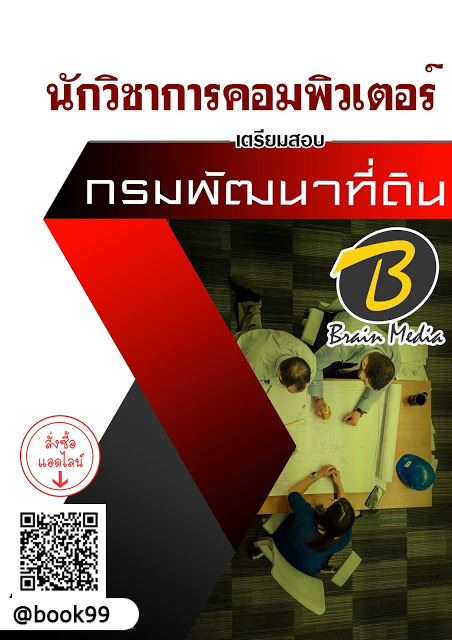 แนวข้อสอบ นักวิชาการคอมพิวเตอร์ กรมพัฒนาที่ดิน