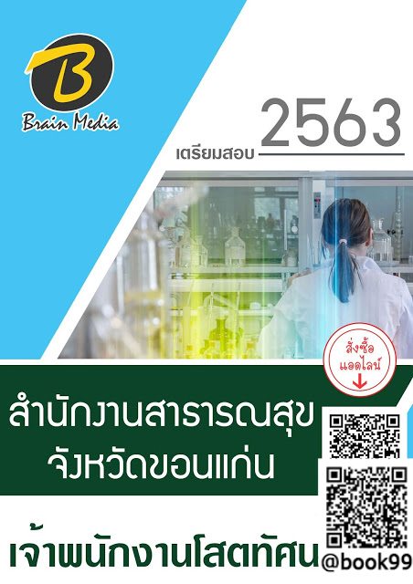 แนวข้อสอบ เจ้าพนักงานโสตทัศนศึกษา สำนักงานสาธารณสุขจังหวัดขอนแก่น