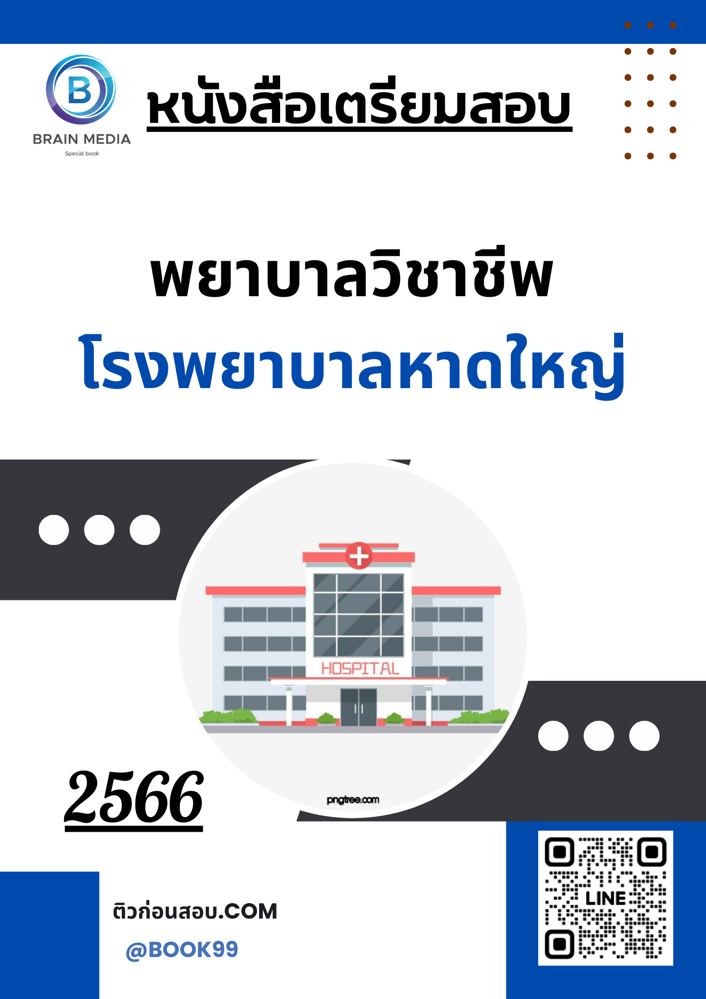 แนวข้อสอบ พยาบาลวิชาชีพ โรงพยาบาลหาดใหญ่