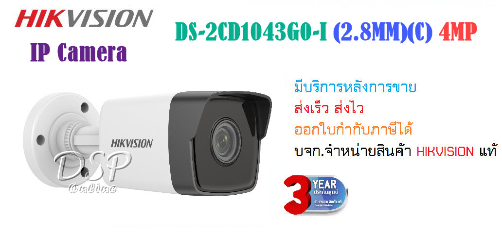 ขายถูก HIKVISION กล้องวงจรปิด HIKVISION IP Camera รุ่น DS-2CD1043G0-I(2.8MM)(C) ความละเอียด 4 ล้านพิกเซล