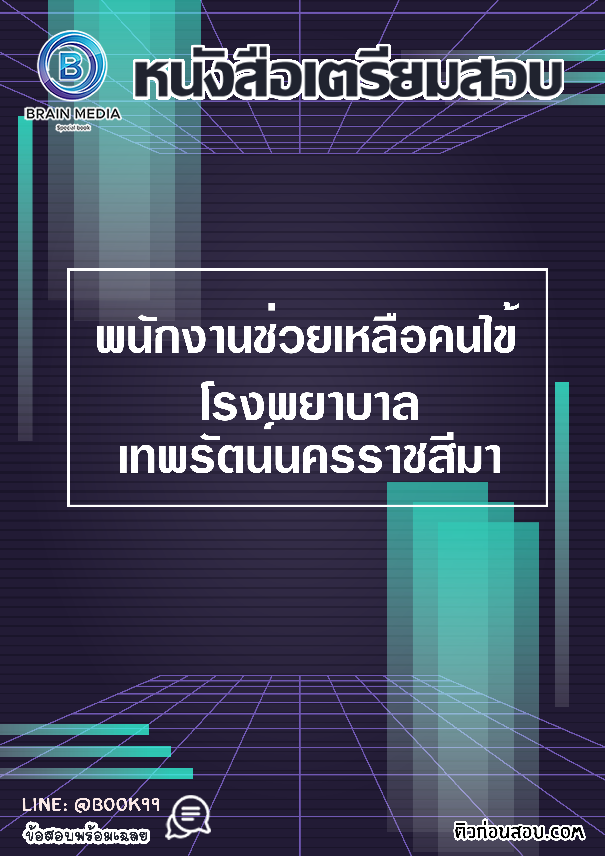 แนวข้อสอบ พนักงานช่วยเหลือคนไข้ โรงพยาบาลเทพรัตน์นครราชสีมา